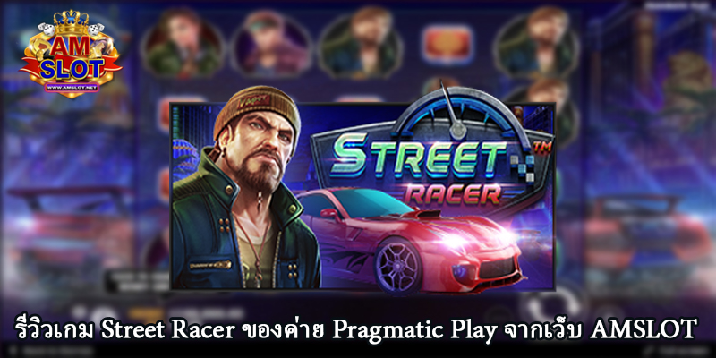 รีวิวเกม Street Racer ของค่าย Pragmatic Play