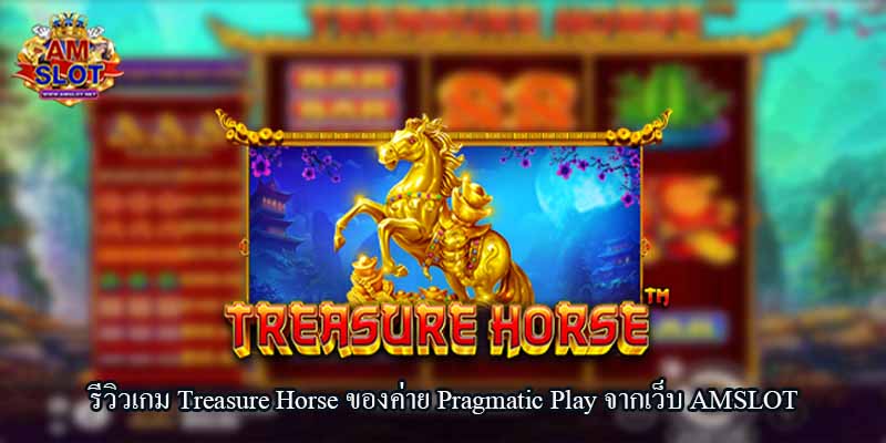 รีวิวเกม Treasure Horse ของค่าย Pragmatic Play
