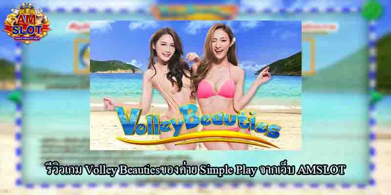 รีวิวเกม Volley Beauties ของค่าย Simple Play