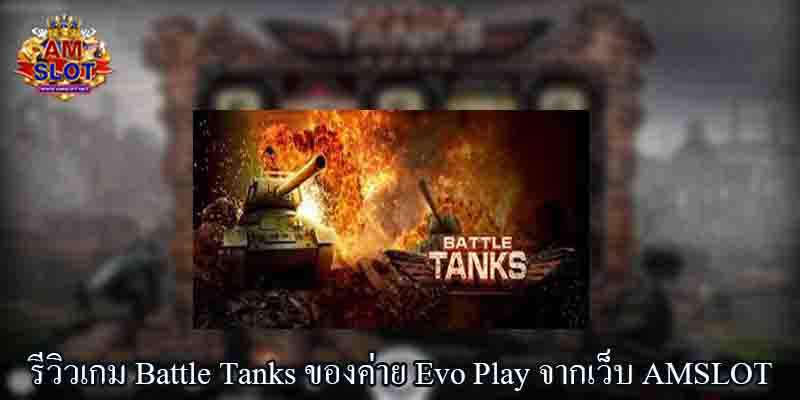 รีวิวเกม Battle Tanks ของค่าย Evo Play