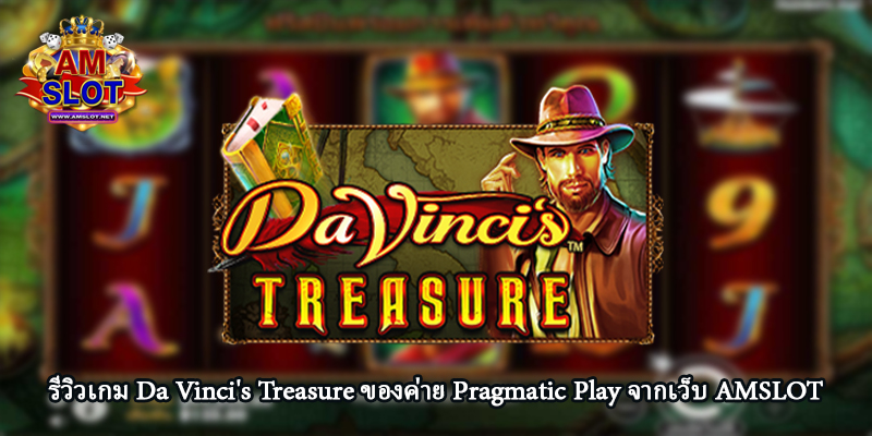 รีวิวเกม Da Vinci's Treasure ของค่าย Pragmatic Play