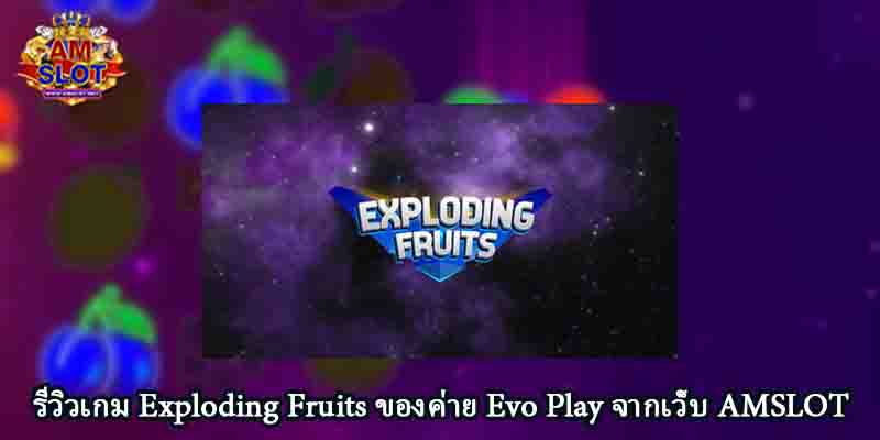 รีวิวเกม Exploding Fruits ของค่าย Evo Play