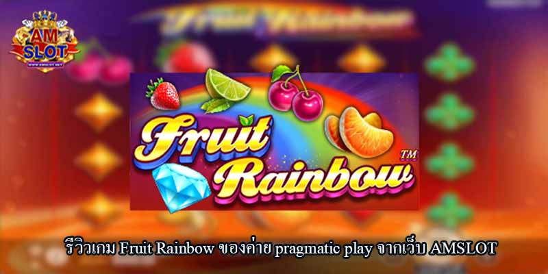 รีวิวเกม Fruit Rainbowของค่าย pragmatic play