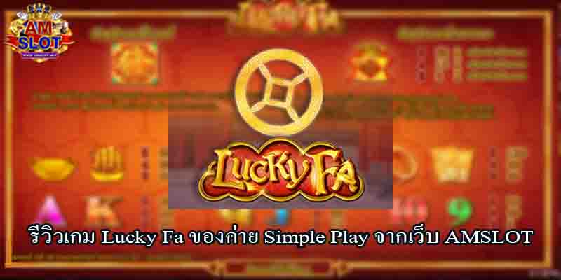 รีวิวเกมLucky Faของค่ายSimple Play