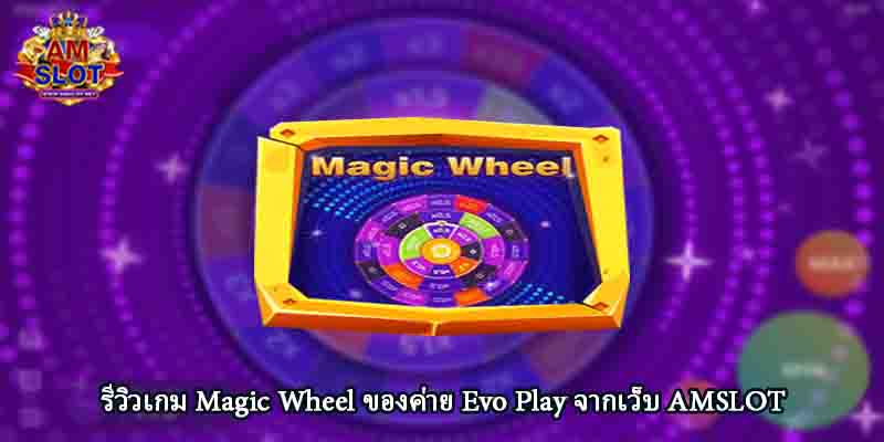 รีวิวเกม Magic Wheel ของค่าย Evo Play