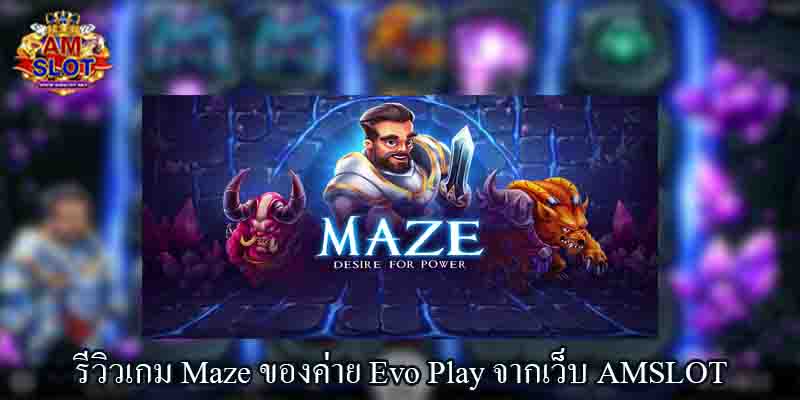 รีวิวเกม Maze ของค่าย Evo Play