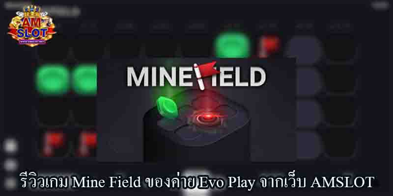 รีวิวเกม Mine Field ของค่าย Evo Play