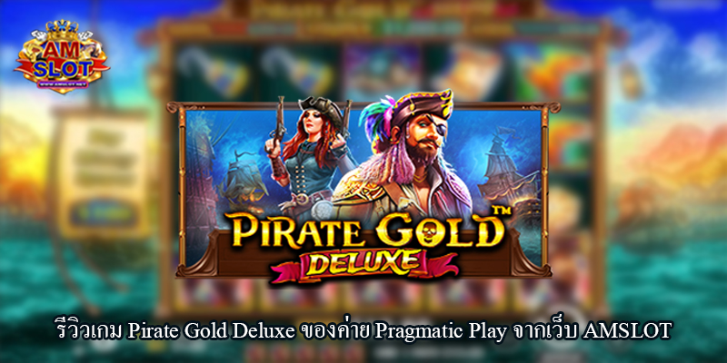 รีวิวเกม Pirate Gold Deluxe ของค่าย Pragmatic Play