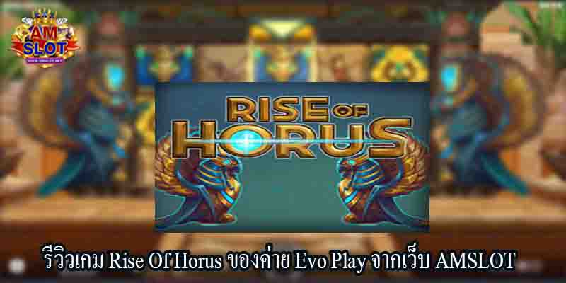 รีวิวเกม Rise Of Horus ของค่าย Evo Play