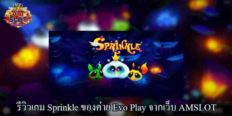 รีวิวเกม Sprinkle ของค่าย Evo Play