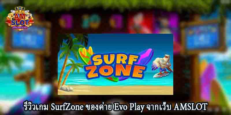รีวิวเกม SurfZone ของค่าย Evo Play