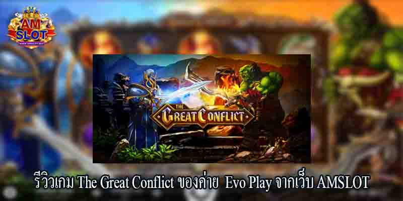 รีวิวเกม The Great Conflict ของค่าย Evo Play