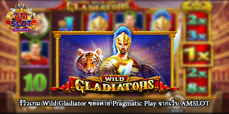 รีวิวเกม Wild Gladiator ของค่าย Pragmatic Play