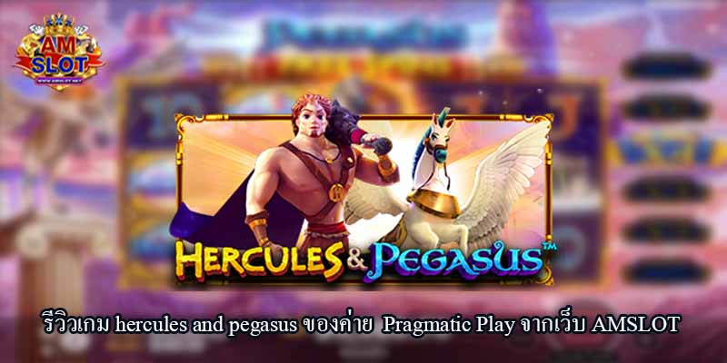 รีวิวเกม hercules and pegasus ของค่าย Pragmatic Play