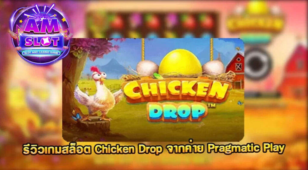 Chicken Drop รีวิวเกมของค่าย Pragmatic Play