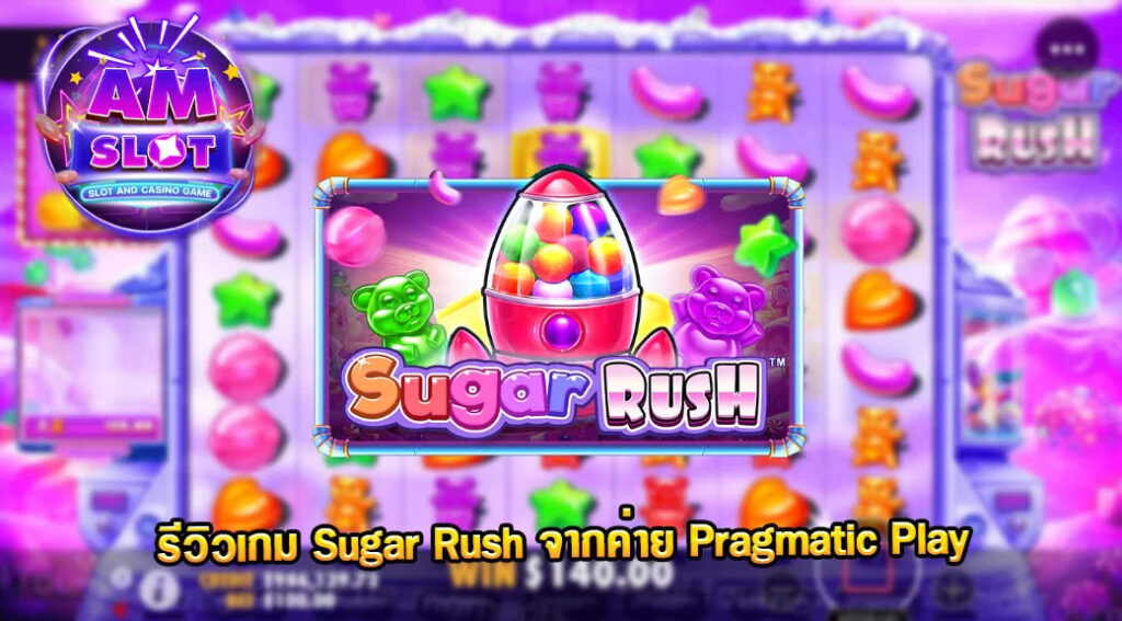 Sugar-Rush-รีวิวเกมของค่าย-Pragmatic-Play