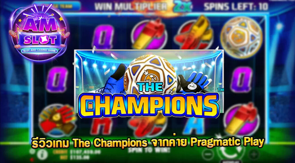 The-Champions-รีวิวเกมของค่าย-Pragmatic-Play