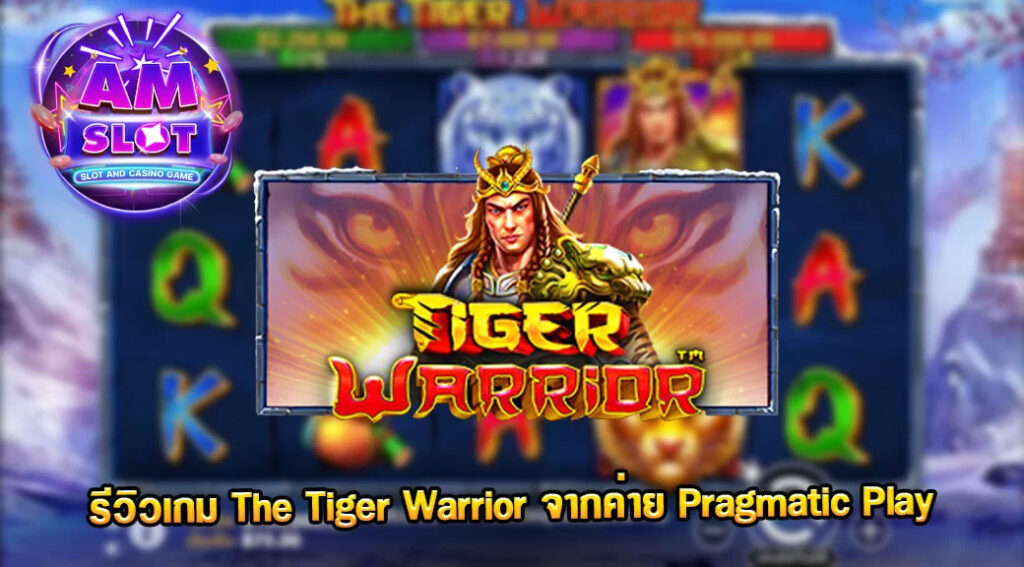 The-Tiger-Warrior-รีวิวเกมค่าย-Pragmatic-Play