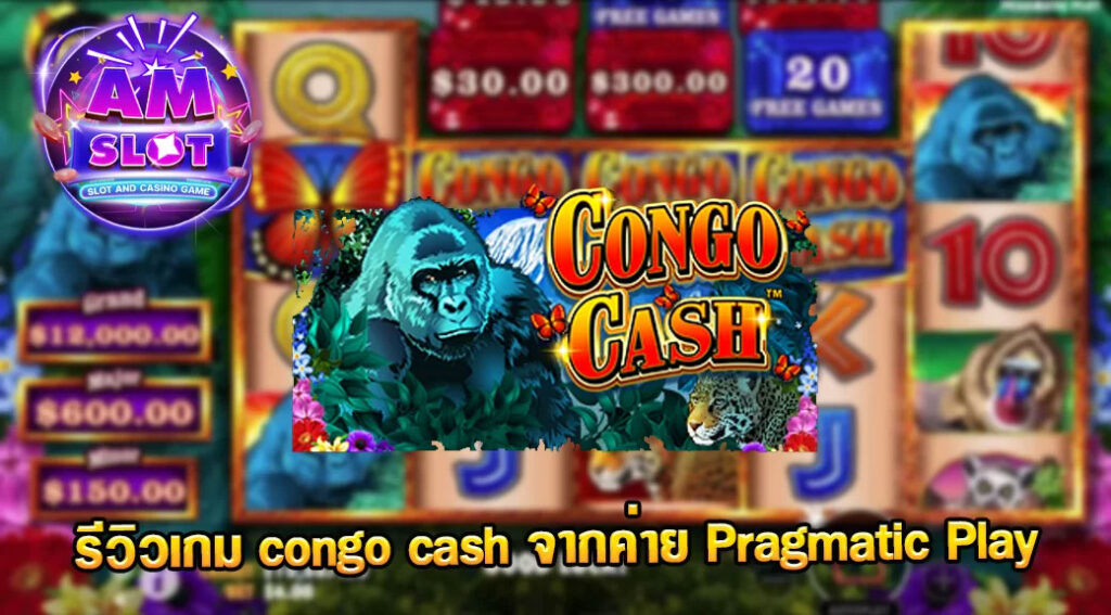 รีวิวเกม Congo Cash ของค่าย Pragmatic Play