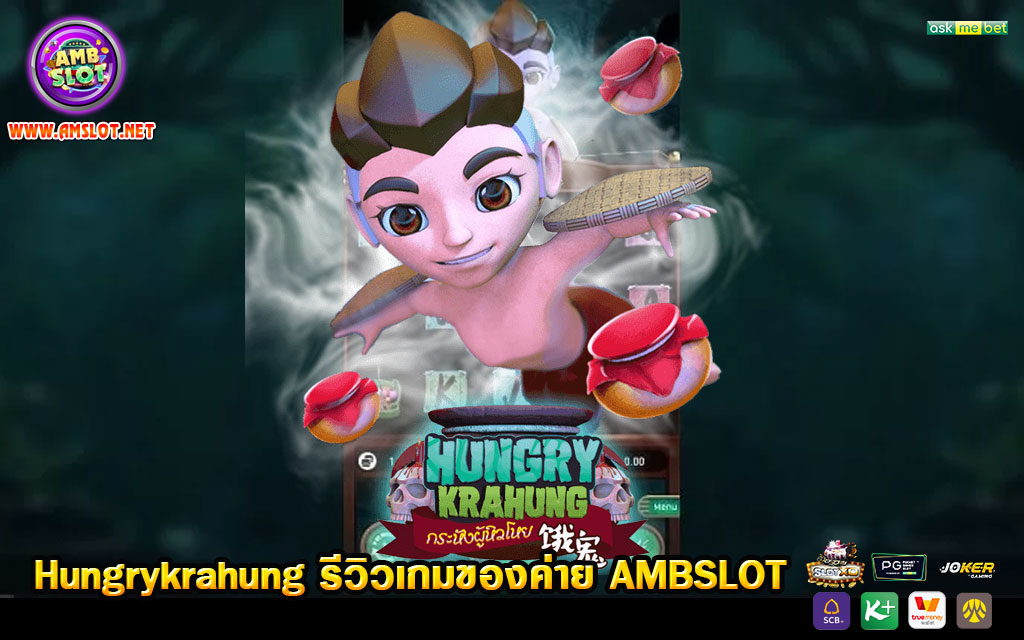 Hungrykrahung รีวิวเกมของค่าย AMBSLOT