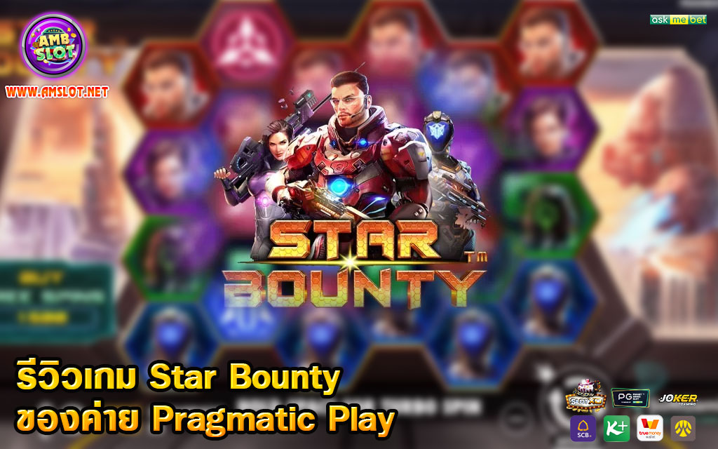 Star Bounty รีวิวเกมของค่าย Pragmatic Play