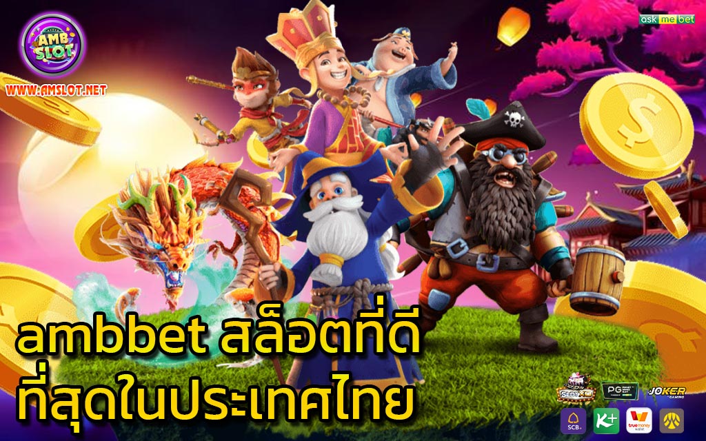 ambbet สล็อตที่ดีที่สุดในประเทศไทย