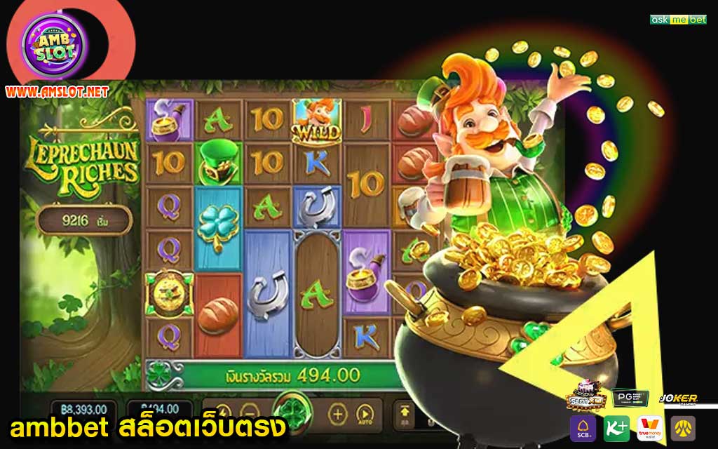 ambbet สล็อตเว็บตรง เล่นง่าย ได้เงินไว เว็บตรงจ่ายจริง 100%