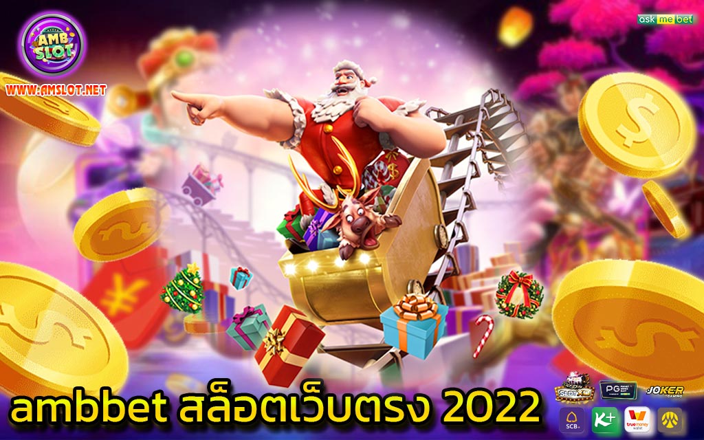 ambbet สล็อตเว็บตรง 2022 - 1