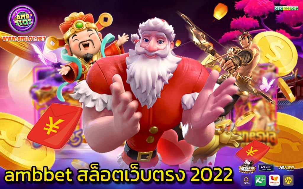 ambbet สล็อตเว็บตรง 2022