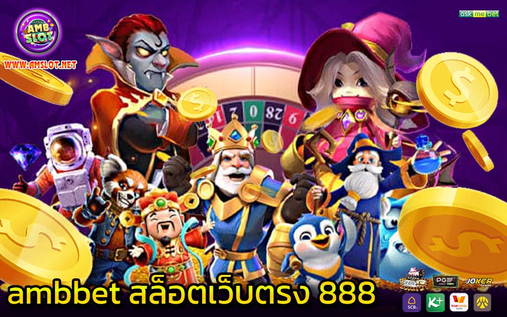 ambbet สล็อตเว็บตรง 888 - 1