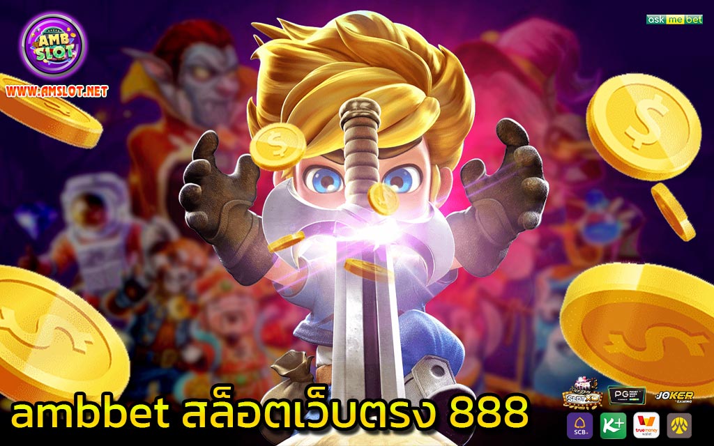 ambbet สล็อตเว็บตรง 888