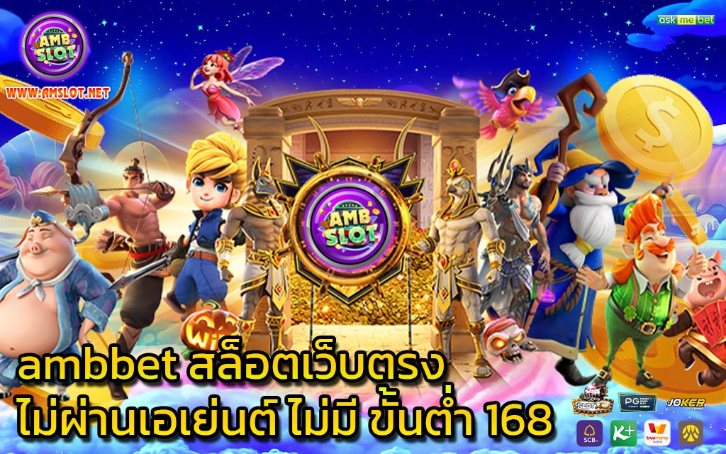 ambbet สล็อตเว็บตรงไม่ผ่านเอเย่นต์ ไม่มี ขั้นต่ำ 168