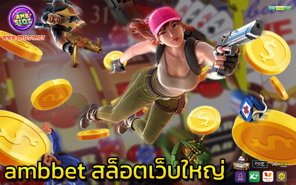 ambbet สล็อตเว็บใหญ่