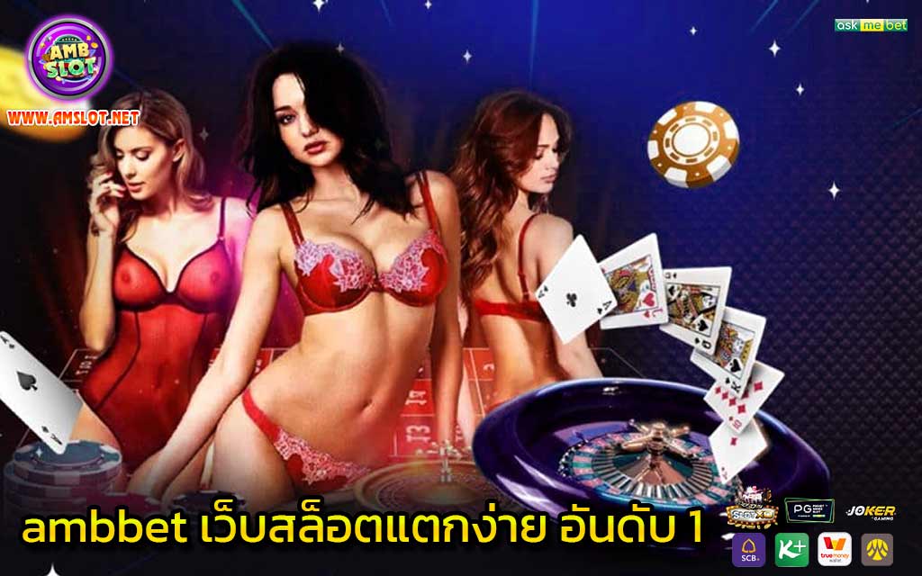 ambbet-เว็บสล็อตแตกง่าย-อันดับ-1-2023