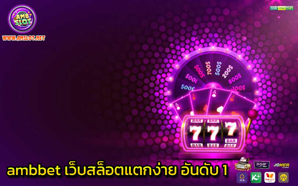 ambbet เว็บสล็อตแตกง่าย อันดับ 1