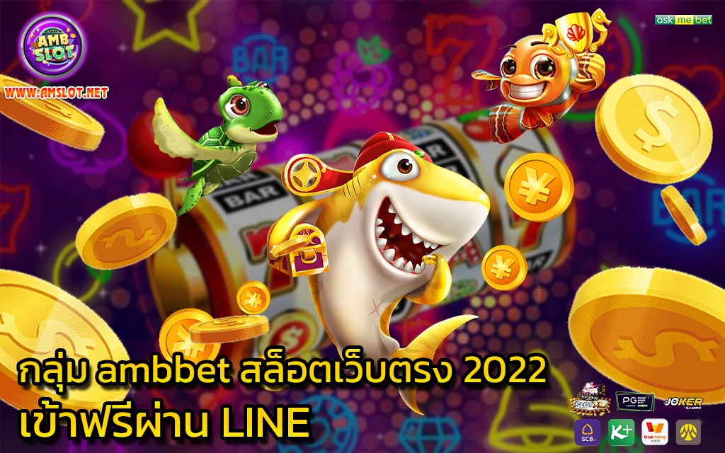 กลุ่ม ambbet สล็อตเว็บตรง 2022 เข้าฟรีผ่าน LINE