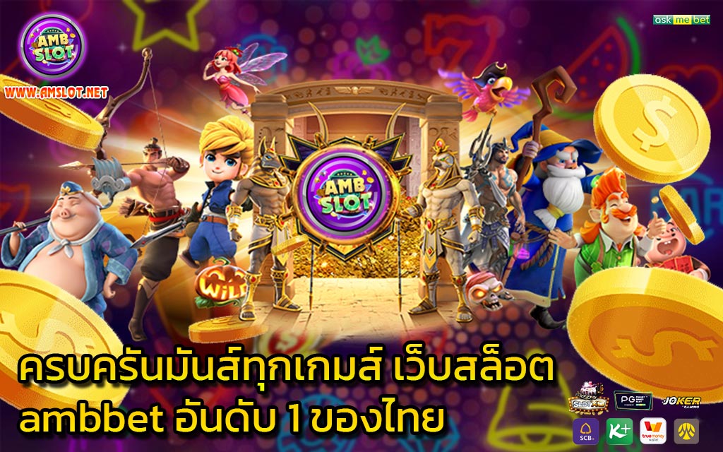 ครบครันมันส์ทุกเกมส์ เว็บสล็อต ambbet อันดับ 1 ของไทย