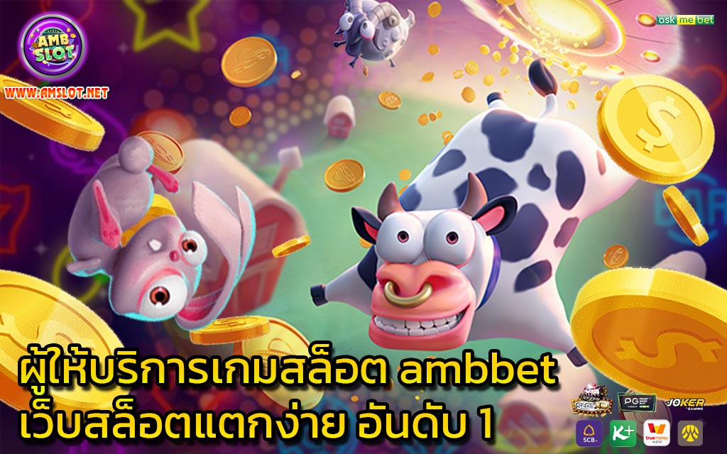 ผู้ให้บริการเกมสล็อต ambbet เว็บสล็อตแตกง่าย อันดับ 1 - 1