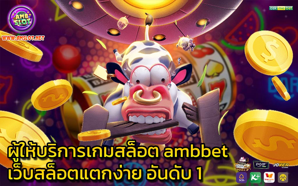 ผู้ให้บริการเกมสล็อต ambbet เว็บสล็อตแตกง่าย อันดับ 1