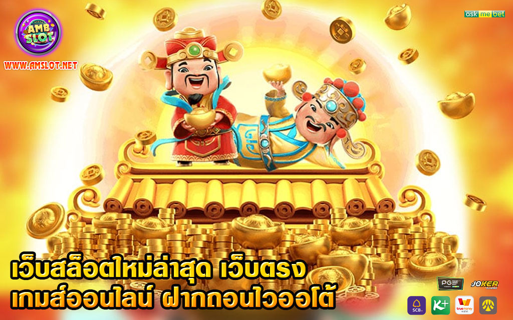 เว็บสล็อตใหม่ล่าสุด เว็บตรง เกมส์ออนไลน์ ฝากถอนไวออโต้ 