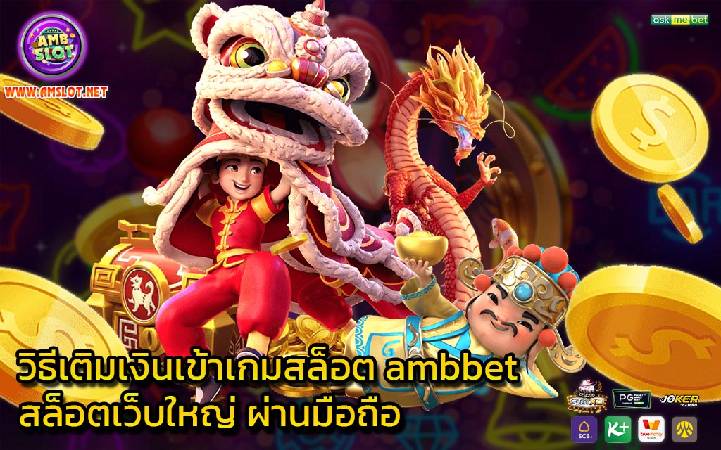 วิธีเติมเงินเข้าเกมสล็อต ambbet สล็อตเว็บใหญ่ ผ่านมือถือ - 1