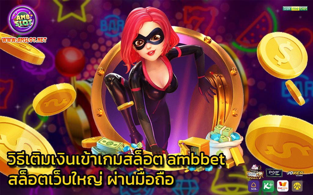 วิธีเติมเงินเข้าเกมสล็อต ambbet สล็อตเว็บใหญ่ ผ่านมือถือ