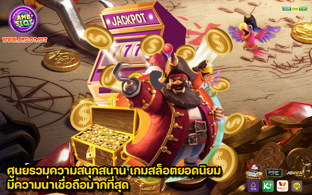 ศูนย์รวมความสนุกสนาน