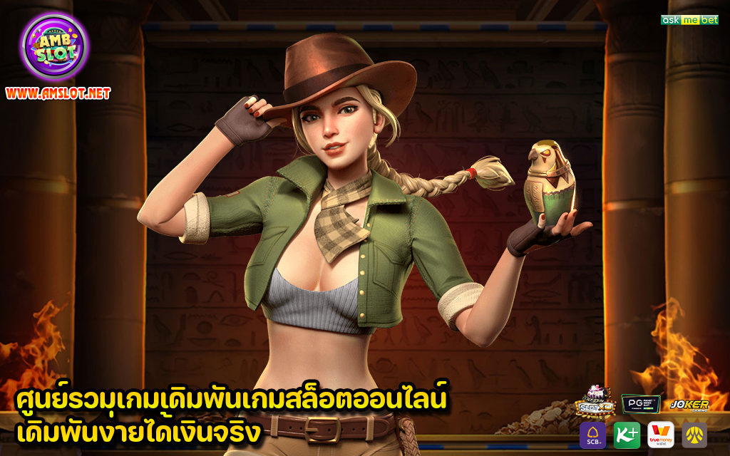 ศูนย์รวมเกมเดิมพันเกมสล็อตออนไลน์