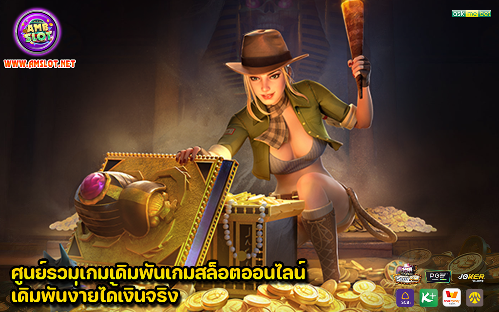 ศูนย์รวมเกมเดิมพันเกมสล็อตออนไลน์