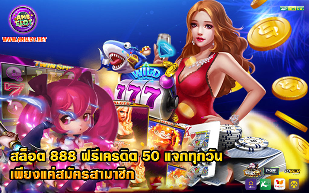 สล็อต 888 ฟรีเครดิต 50 แจกทุกวัน เพียงแค่สมัครสามาชิก