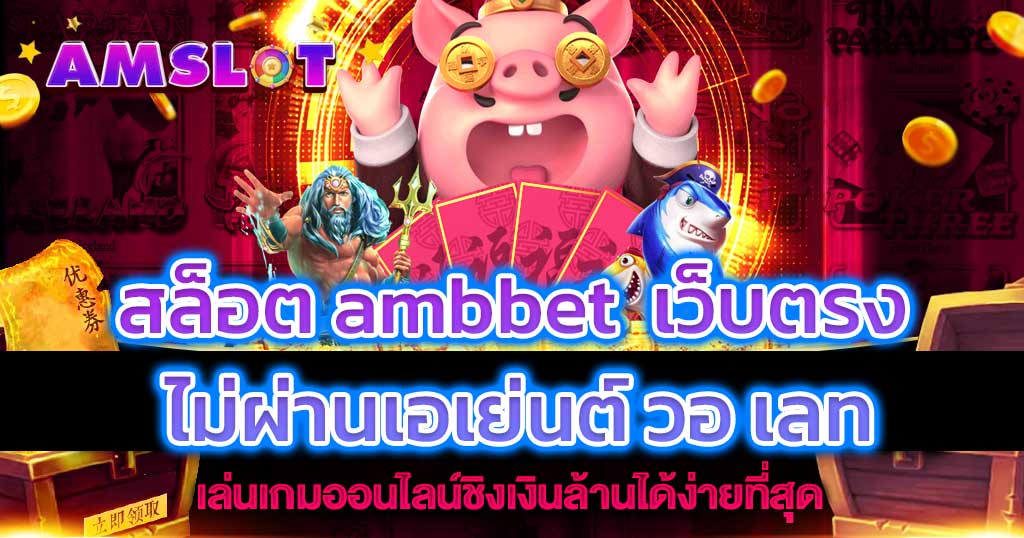 สล็อต ambbet เว็บตรง ไม่ผ่านเอเย่นต์ วอ เลท