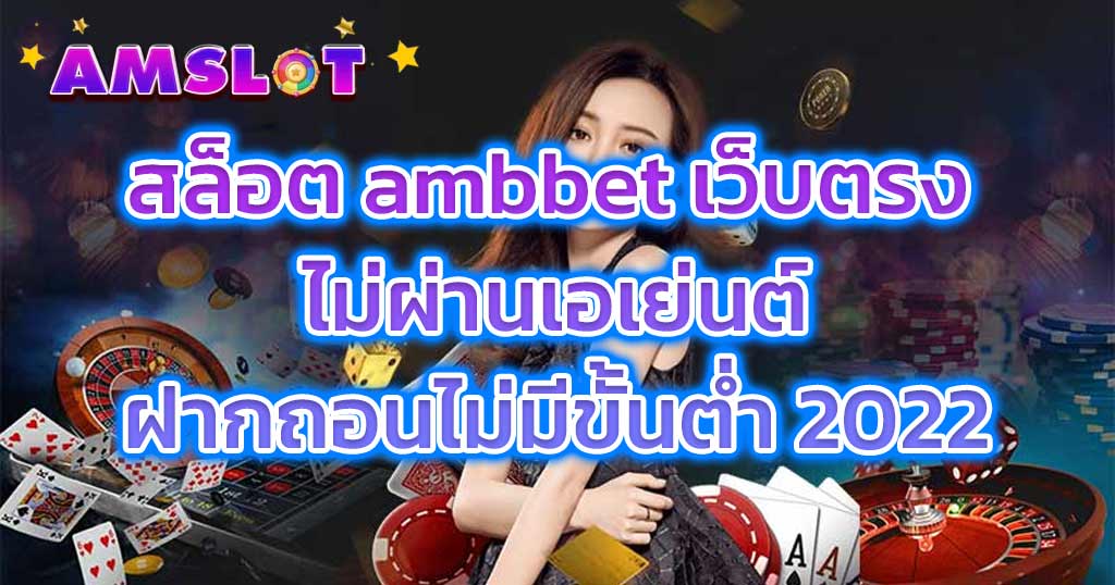 สล็อต ambbet เว็บตรง ไม่ผ่านเอเย่นต์ฝากถอนไม่มีขั้นต่ํา 2022