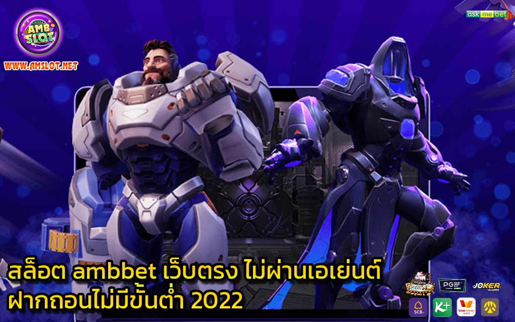 สล็อต-ambbet-เว็บตรง-ไม่ผ่านเอเย่นต์ฝากถอนไม่มีขั้นต่ํา-2023