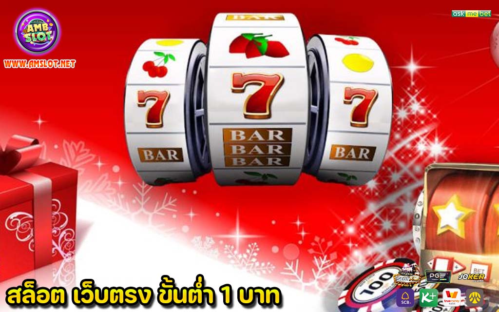 สล็อต เว็บตรง ขั้นต่ำ 1 บาท